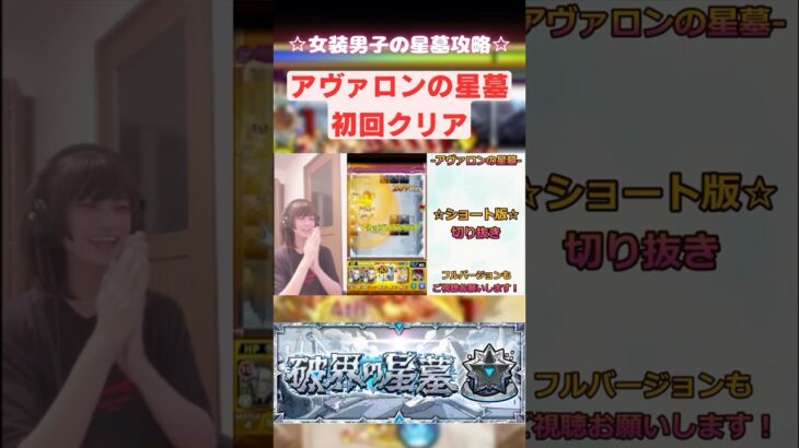 女装男子の星墓攻略！アヴァロンの星墓初回クリア🌟#破界の星墓 #サンラク #モンスト