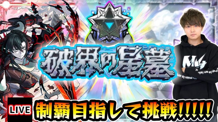 【🔴モンストライブ】超高難易度クエスト『破界の星墓』完全制覇するまで生攻略！【けーどら】