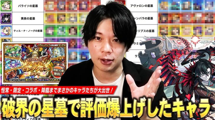 【モンスト】恒常・限定・コラボ・降臨までまさかのキャラたちが大出世！星墓適正狙いうならこのキャラたちに注目！『破界の星墓で評価上がったキャラ』各階層毎に紹介！次回以降のしろの編成も！【しろ】