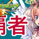 【モンスト】覇者