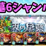 【モンスト】破界の星墓６シャンバラを鬼丸国綱、リン・ツー、島津豊久２編成で攻略【ずんだもん】