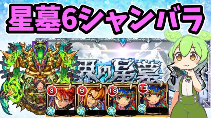 【モンスト】破界の星墓６シャンバラを鬼丸国綱、リン・ツー、島津豊久２編成で攻略【ずんだもん】