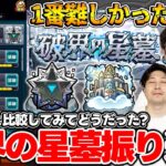 【モンスト】初回天魔と星墓どっちが難しかった？破界の星墓を早速振り返る