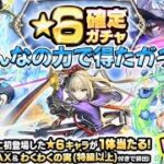 オラに限定をくれ！【モンスト】【みんなの星墓報酬確定ガチャ】