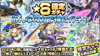 オラに限定をくれ！【モンスト】【みんなの星墓報酬確定ガチャ】