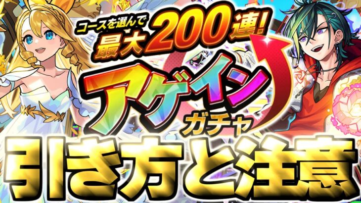 【アゲインガチャ】最強のガチャが今年は進化してやって来る！！！【モンスト】