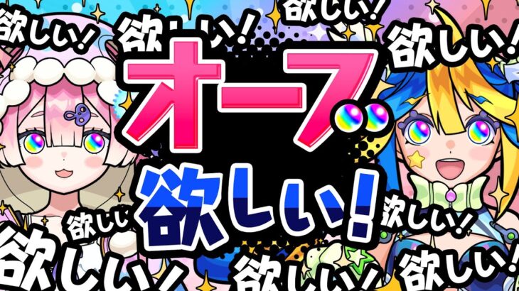 オーブ欲しい欲しい欲しい欲しい欲しい欲しい欲しい欲しい欲しい🦢🍄【#メタストらいぶ 】