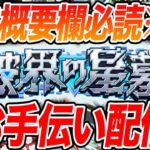 【破界の星墓未勝利集合】勝たせられるかわからんけど試しに破界の星墓お手伝い配信してみる（お手伝い配信初めてやからお手柔らかに）【モンスト】