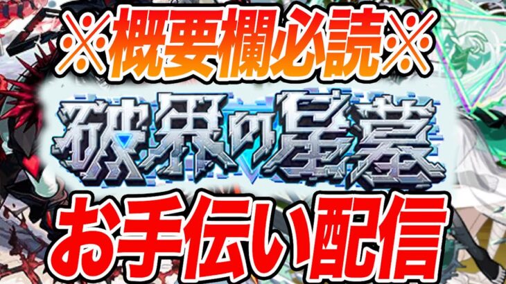 【破界の星墓未勝利集合】勝たせられるかわからんけど試しに破界の星墓お手伝い配信してみる（お手伝い配信初めてやからお手柔らかに）【モンスト】