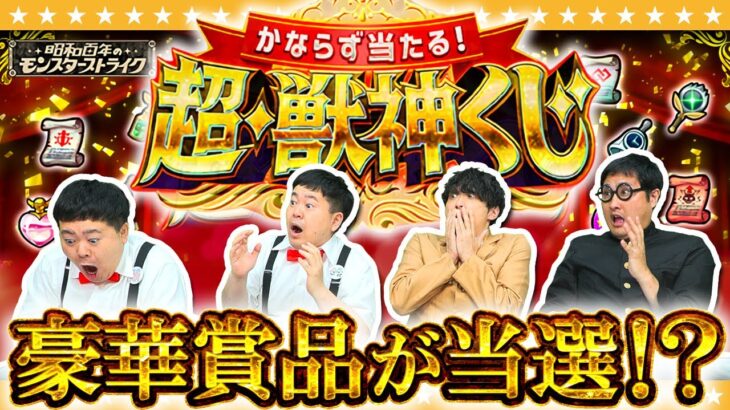 【モンスト】そ、そんな…まさか！？「かならず当たる！超・獣神くじ」