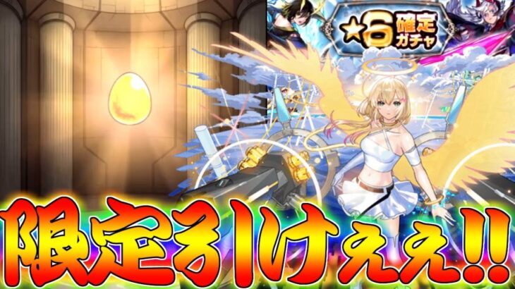 【モンスト】 限定キャラも当たる確定ガチャ回した結果！ここで引くしかねぇんだ！！！