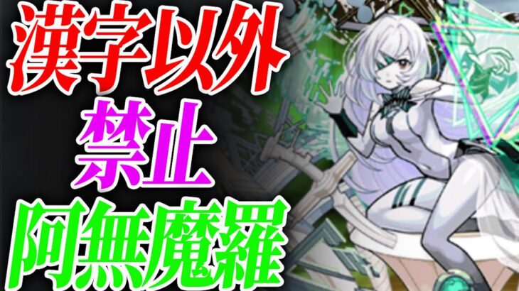 【鬼畜】漢字以外禁止アムマラ【モンスト】