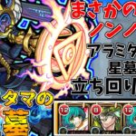 【モンスト】まさかのノンノが活躍！！アラミタマの星墓攻略解説！(ゆっくり実況)(破界の星墓)
