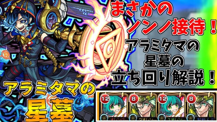 【モンスト】まさかのノンノが活躍！！アラミタマの星墓攻略解説！(ゆっくり実況)(破界の星墓)