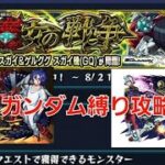 [モンスト]ガンダム縛り攻略！　究極　魔女の戦争　シイコ・ヌガイ&ゲルググスガイ機戦　ガンダムジークアクスコラボ