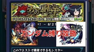 [モンスト]ガンダム縛り攻略！　究極　魔女の戦争　シイコ・ヌガイ&ゲルググスガイ機戦　ガンダムジークアクスコラボ