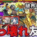 【モンスト】アアルの星墓が友情ゲーで即ぶっ壊れ!?【破界の星墓 アアルの星墓】