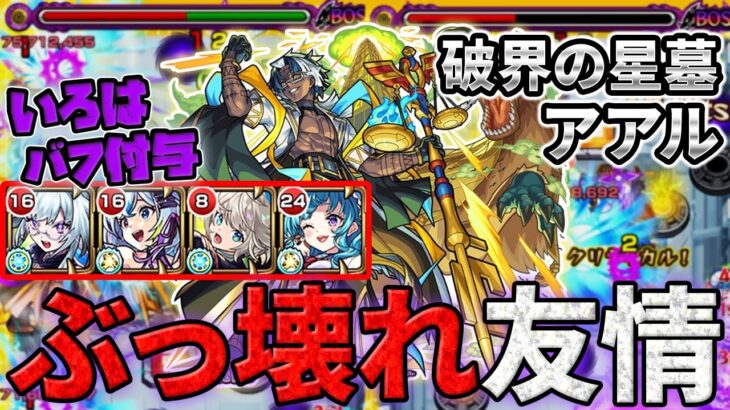 【モンスト】アアルの星墓が友情ゲーで即ぶっ壊れ!?【破界の星墓 アアルの星墓】