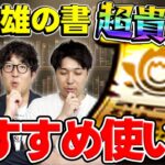 【モンスト】超貴重アイテム”大英雄の書”はどのキャラに使う？おすすめの使い方とは？