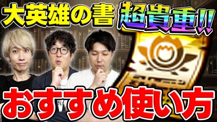 【モンスト】超貴重アイテム”大英雄の書”はどのキャラに使う？おすすめの使い方とは？