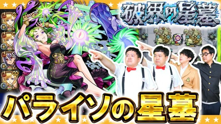 【モンスト】目指すは完全制覇…新イベント！破界の星墓「パライソの星墓」に挑戦！！
