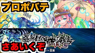 【モンスト】黎絶プロポバテ攻略を楽しむ!!!!!!【ぺんぺん】