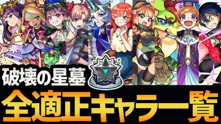 【キャラ貧必見】実装から１週間！破界の星墓をクリアできるキャラ全員まとめてみた！！【モンスト/破壊の星墓】