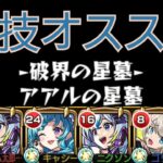 【アアルの星墓】友情編成で勝てないなら運技のスポットオススメ！友クリ火力半端ない【モンスト】