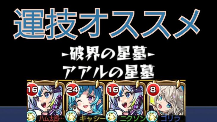 【アアルの星墓】友情編成で勝てないなら運技のスポットオススメ！友クリ火力半端ない【モンスト】