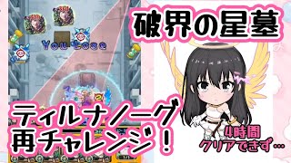 【モンスト】破界の星墓 ティルナノーグ 今日こそ勝ちます！！