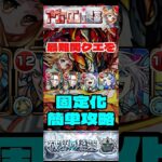 【超簡単】最難関？アヴァロンの星墓を楽々ワンパン攻略 #モンスト #破界の星墓 #フリーズ #攻略