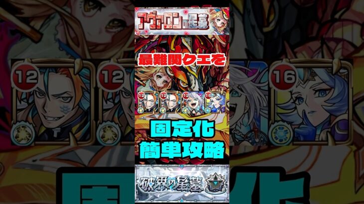【超簡単】最難関？アヴァロンの星墓を楽々ワンパン攻略 #モンスト #破界の星墓 #フリーズ #攻略