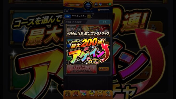 【モンスト】アゲインガチャ チャレンジ 滅べ #モンスト #昭和百年 #アゲインガチャ #チャレンジ #爆死ガチャ