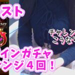 【モンスト】アゲインガチャ/全力チャレンジした結果・・・
