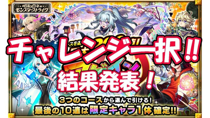 モンスト　チャレンジ一択！　アゲインガチャ、結果発表！