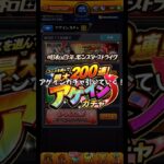 アゲインガチャ引いてみた！#モンスト #アゲインガチャ #ガチャ #ガチャ動画 #モンストニュース #神引き #モンスターストライク