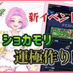 【 モンスターストライク 】 参加型  新イベント ショカモリ 周回♪ 無言参加ＯＫ