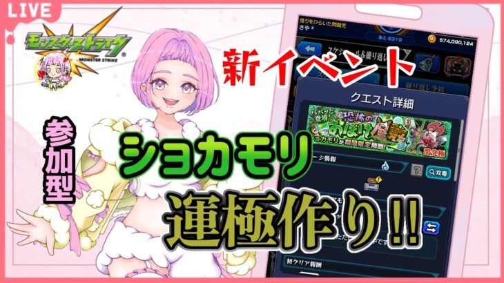 【 モンスターストライク 】 参加型  新イベント ショカモリ 周回♪ 無言参加ＯＫ