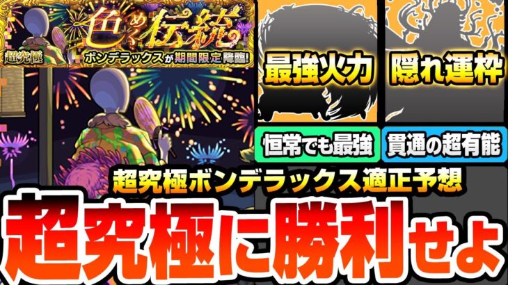 【モンスト】運枠と周回が必須の超高難易度『超究極 ボンデラックス』最強はまさかの恒常！貫通でも超有能な隠れ運枠！アイツで友情ゲーも可能か？無課金から強そうな適性外まで！適正予想【へっぽこストライカー】