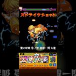 ボンデラックス　善逸 #モンスト #モンスターストライク #ワンパン #鬼滅の刃