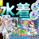 【モンスト】水着ガチャ１０連とトク玉を複数個引いちゃいました