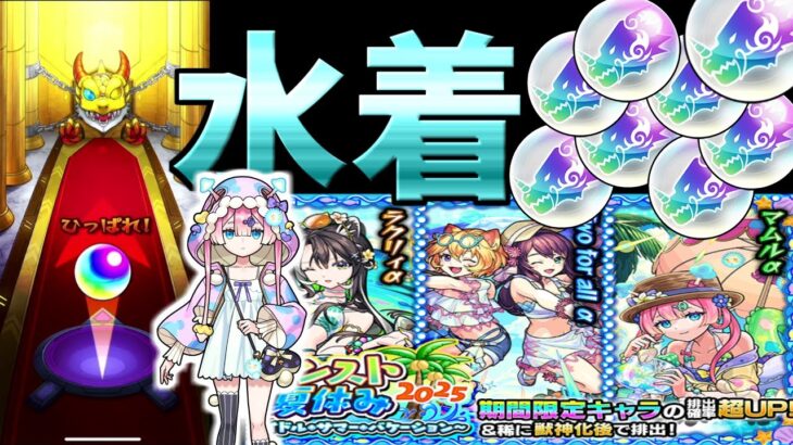 【モンスト】水着ガチャ１０連とトク玉を複数個引いちゃいました