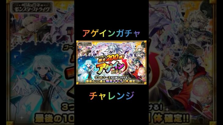 【モンスト】アゲインガチャ　チャレンジ