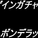 【モンスト】アゲインガチャで神引きする＆ボンデラックス攻略