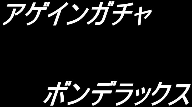【モンスト】アゲインガチャで神引きする＆ボンデラックス攻略