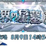 【モンスト】破界の星墓攻略の旅