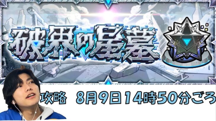 【モンスト】破界の星墓攻略の旅
