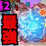 最高の屁【破壊の星墓 黄泉】【モンスト】