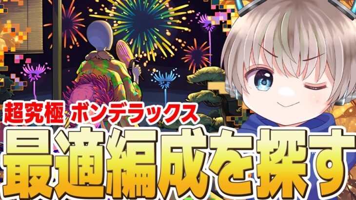 【モンストライブ】超究極『ボンデラックス』を参加型マルチで運極作る配信。【ゆらたま】