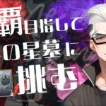 【モンストライブ]破壊の星墓攻略マルチやります！！初心者参加大歓迎ｗ初見さんも楽しく遊べる配信なので是非参加お待ちしてます(^^♪いつも楽しい配信やってます！